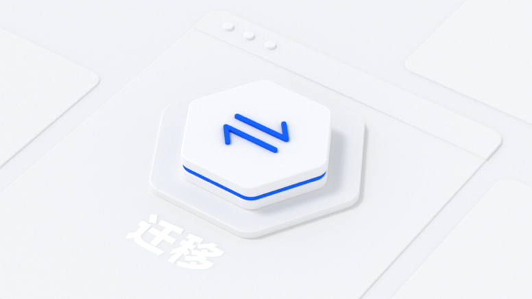 上云迁移方法论介绍 